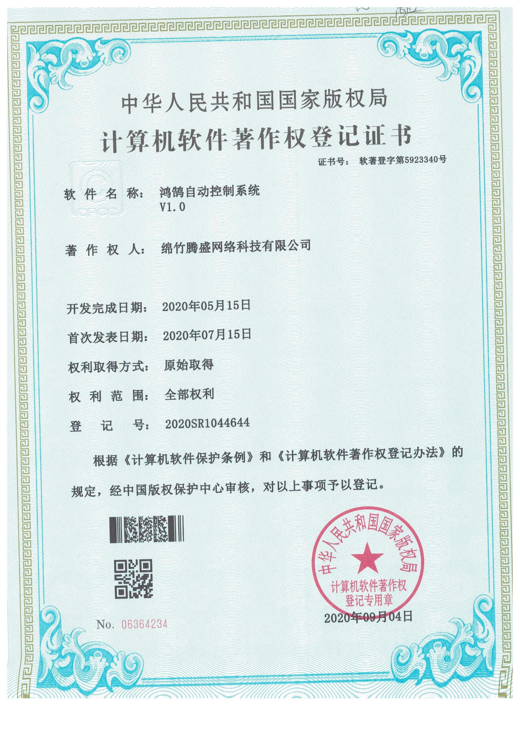 鴻鵠自動控制系統(tǒng)V1.0