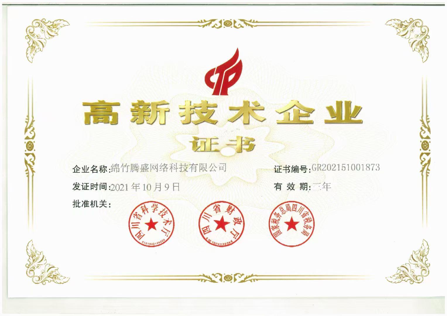 高新技術(shù)企業(yè)證書